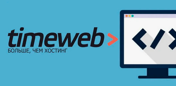 Промокоды TIMEWEB