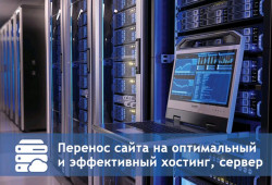 Перенос сайта на оптимальный и эффективный хостинг, сервер, VPS, VDS