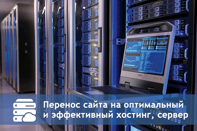 Перенос сайта на оптимальный и эффективный хостинг, сервер, VPS, VDS