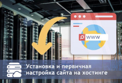 Установка и первичная настройка сайта на хостинге + бонус