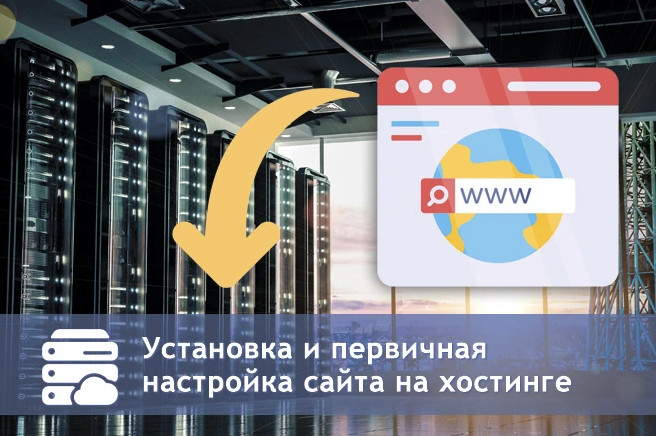 Установка и первичная настройка сайта на хостинге + бонус