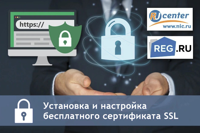 Установка и настройка бесплатного сертификата SSL HTTPS