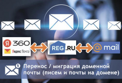 Перенос доменной почты - с хостинга на Mail.ru или Яндекс360