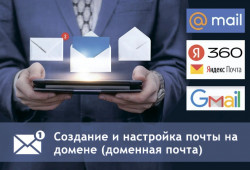Внедрение и настройка корпоративной почты на домене