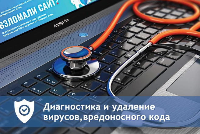 Диагностика и удаление вирусов, лечение сайта
